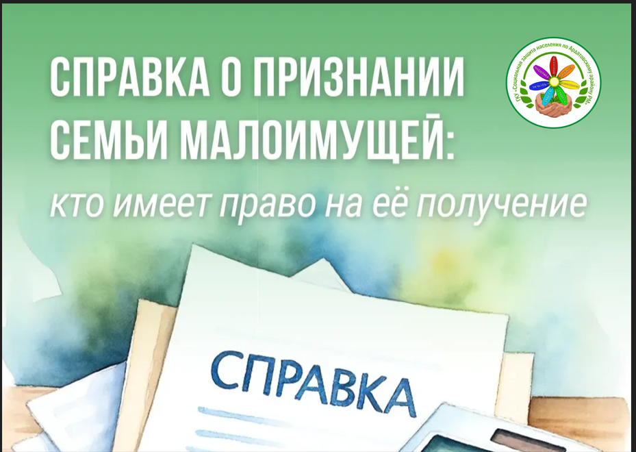 Справка о признании семьи малоимущей для предоставления бесплатного питания в образовательных организациях.